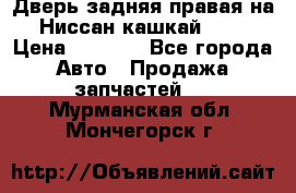 Дверь задняя правая на Ниссан кашкай j10 › Цена ­ 6 500 - Все города Авто » Продажа запчастей   . Мурманская обл.,Мончегорск г.